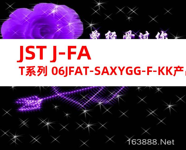 JST J-FAT系列 06JFAT-SAXYGG-F-KK产品规格书